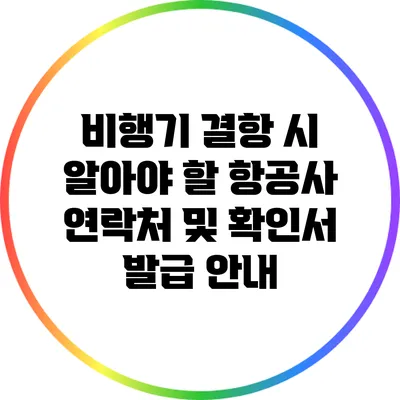 비행기 결항 시 알아야 할 항공사 연락처 및 확인서 발급 안내