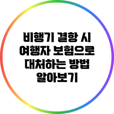 비행기 결항 시 여행자 보험으로 대처하는 방법 알아보기