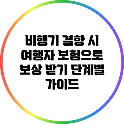 비행기 결항 시 여행자 보험으로 보상 받기: 단계별 가이드