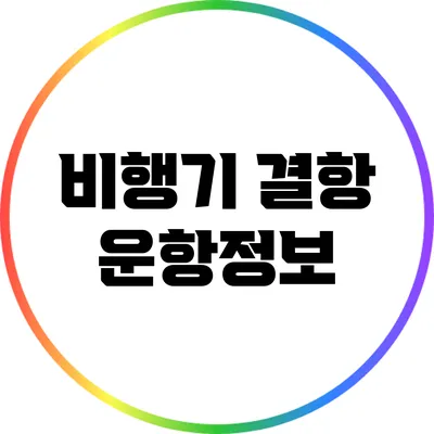 비행기 결항 운항정보