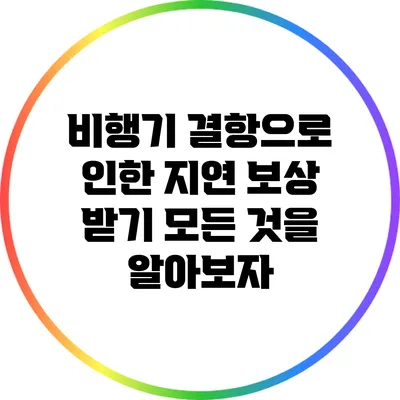 비행기 결항으로 인한 지연 보상 받기: 모든 것을 알아보자