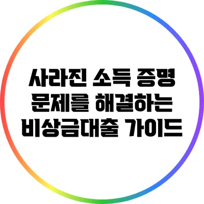사라진 소득 증명 문제를 해결하는 비상금대출 가이드