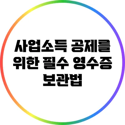 사업소득 공제를 위한 필수 영수증 보관법