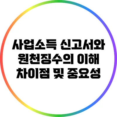 사업소득 신고서와 원천징수의 이해: 차이점 및 중요성