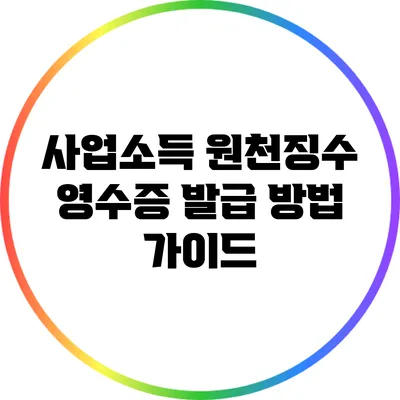 사업소득 원천징수 영수증 발급 방법 가이드