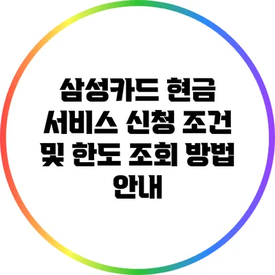 삼성카드 현금 서비스 신청 조건 및 한도 조회 방법 안내