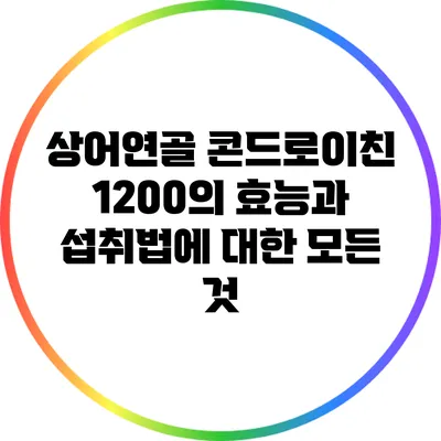 상어연골 콘드로이친 1200의 효능과 섭취법에 대한 모든 것