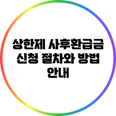 상한제 사후환급금 신청 절차와 방법 안내