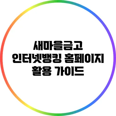 새마을금고 인터넷뱅킹 홈페이지 활용 가이드