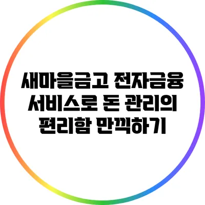 새마을금고 전자금융 서비스로 돈 관리의 편리함 만끽하기