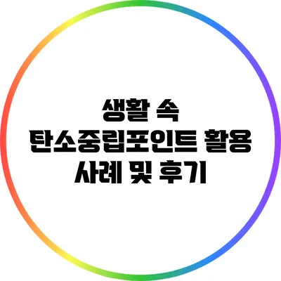 생활 속 탄소중립포인트 활용 사례 및 후기