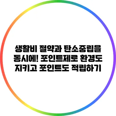 생활비 절약과 탄소중립을 동시에! 포인트제로 환경도 지키고 포인트도 적립하기