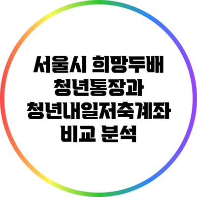 서울시 희망두배 청년통장과 청년내일저축계좌 비교 분석