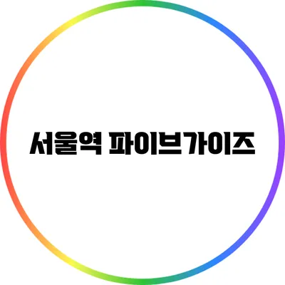 서울역 파이브가이즈