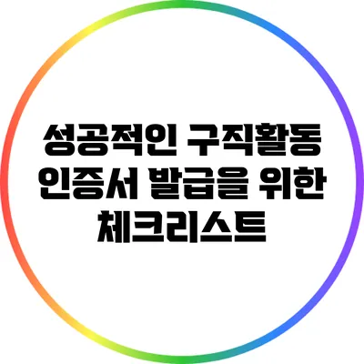 성공적인 구직활동 인증서 발급을 위한 체크리스트