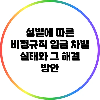 성별에 따른 비정규직 임금 차별 실태와 그 해결 방안