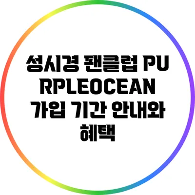 성시경 팬클럽 PURPLEOCEAN 가입 기간 안내와 혜택