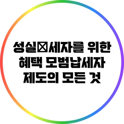 성실納세자를 위한 혜택: 모범납세자 제도의 모든 것