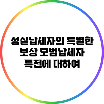 성실납세자의 특별한 보상: 모범납세자 특전에 대하여