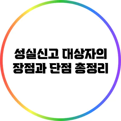 성실신고 대상자의 장점과 단점 총정리