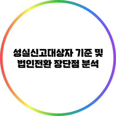 성실신고대상자 기준 및 법인전환 장단점 분석