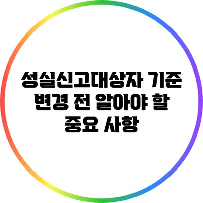 성실신고대상자 기준 변경 전 알아야 할 중요 사항