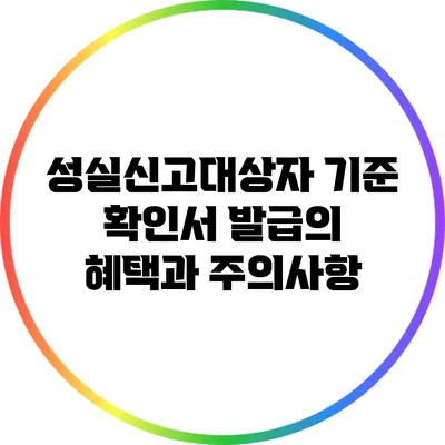 성실신고대상자 기준 확인서 발급의 혜택과 주의사항
