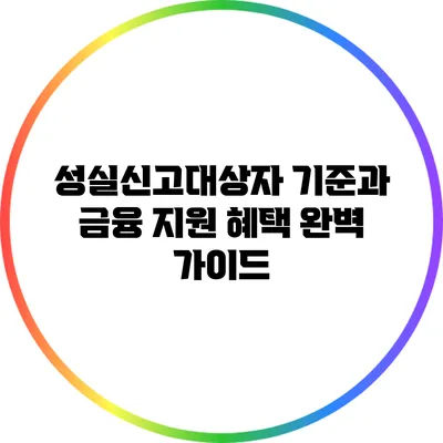 성실신고대상자 기준과 금융 지원 혜택 완벽 가이드