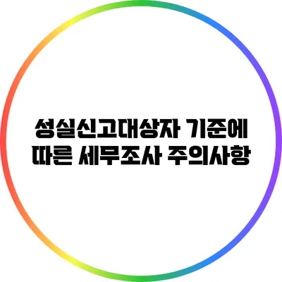 성실신고대상자 기준에 따른 세무조사 주의사항