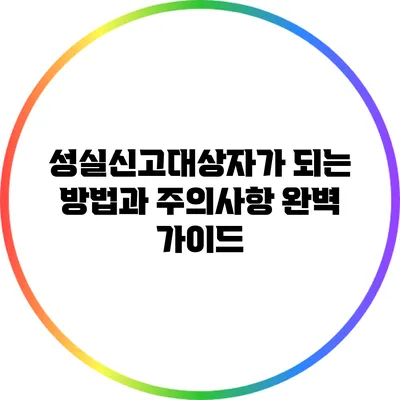 성실신고대상자가 되는 방법과 주의사항 완벽 가이드