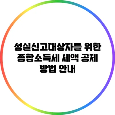 성실신고대상자를 위한 종합소득세 세액 공제 방법 안내