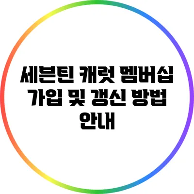 세븐틴 캐럿 멤버십 가입 및 갱신 방법 안내
