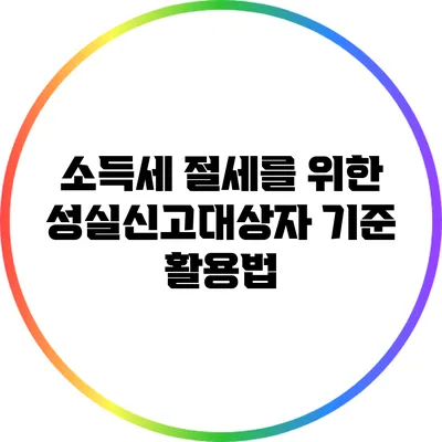 소득세 절세를 위한 성실신고대상자 기준 활용법