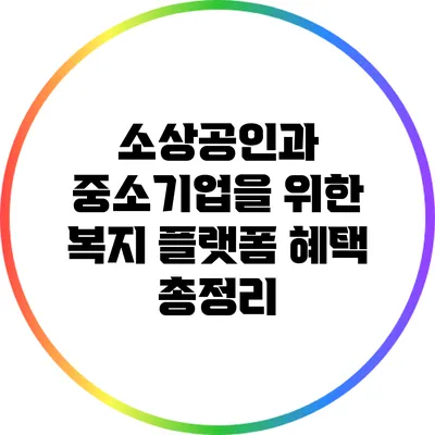소상공인과 중소기업을 위한 복지 플랫폼 혜택 총정리