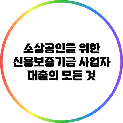 소상공인을 위한 신용보증기금 사업자 대출의 모든 것