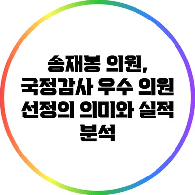 송재봉 의원, 국정감사 우수 의원 선정의 의미와 실적 분석