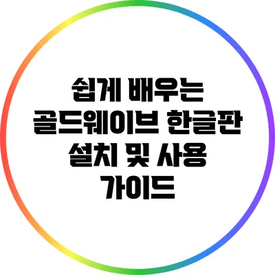 쉽게 배우는 골드웨이브 한글판 설치 및 사용 가이드