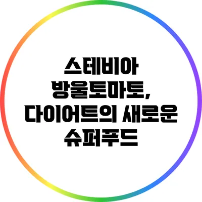 스테비아 방울토마토, 다이어트의 새로운 슈퍼푸드