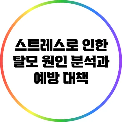 스트레스로 인한 탈모: 원인 분석과 예방 대책