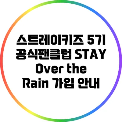 스트레이키즈 5기 공식팬클럽 STAY Over the Rain 가입 안내