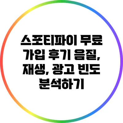 스포티파이 무료 가입 후기: 음질, 재생, 광고 빈도 분석하기