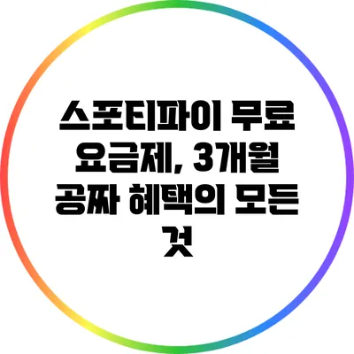 스포티파이 무료 요금제, 3개월 공짜 혜택의 모든 것