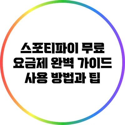 스포티파이 무료 요금제 완벽 가이드: 사용 방법과 팁