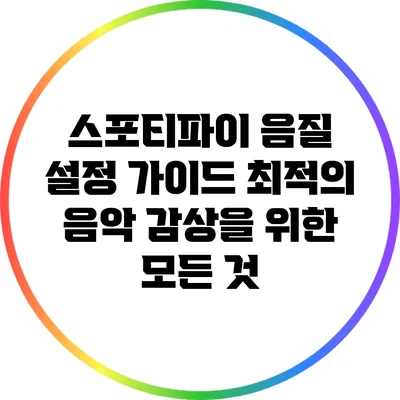 스포티파이 음질 설정 가이드: 최적의 음악 감상을 위한 모든 것