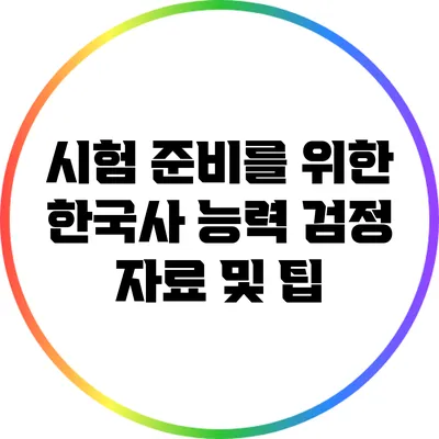 시험 준비를 위한 한국사 능력 검정 자료 및 팁