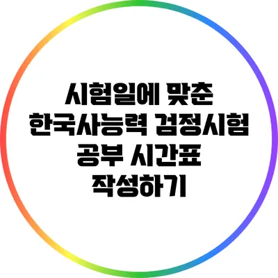시험일에 맞춘 한국사능력 검정시험 공부 시간표 작성하기