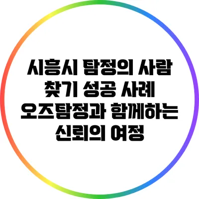 시흥시 탐정의 사람 찾기 성공 사례: 오즈탐정과 함께하는 신뢰의 여정