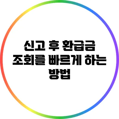 신고 후 환급금 조회를 빠르게 하는 방법