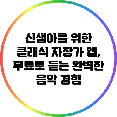 신생아를 위한 클래식 자장가 앱, 무료로 듣는 완벽한 음악 경험