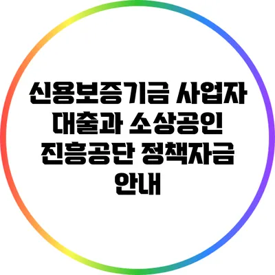 신용보증기금 사업자 대출과 소상공인 진흥공단 정책자금 안내
